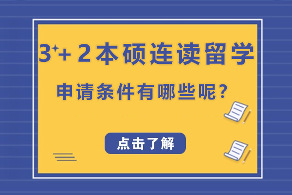 3+2本硕连读留学申请条件有哪些呢？