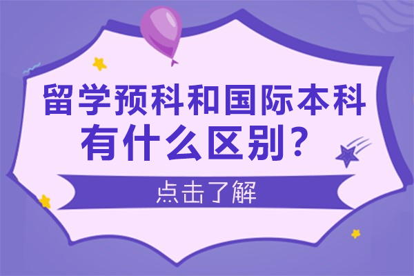 留学预科和国际本科有什么区别？