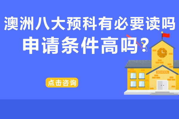 澳洲八大预科有必要读吗？申请条件高吗？