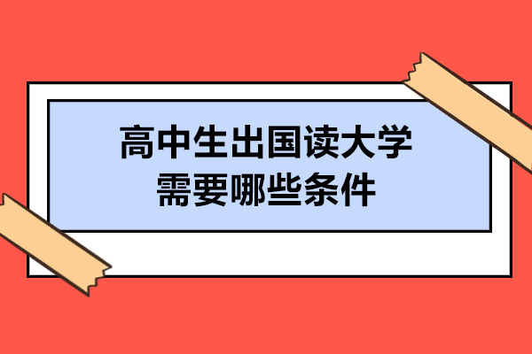 高中生出国读大学需要哪些条件