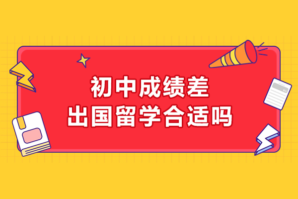 初中成绩差出国留学合适吗
