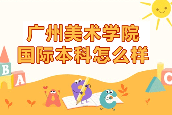 广州美术学院国际本科深度解析
