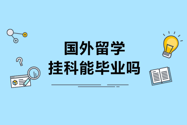 国外留学挂科能毕业吗