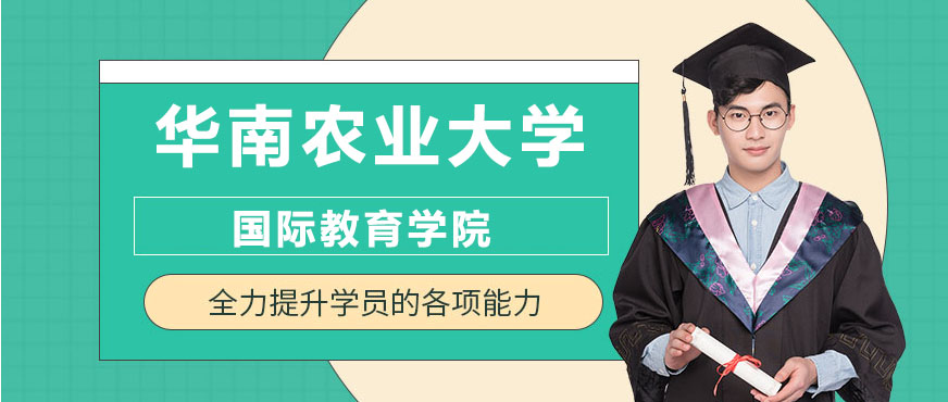 华南农大国际教育学院建筑