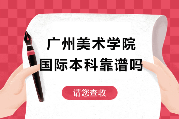 广州美院国际本科项目深度解析