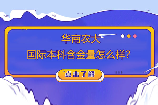 华南农大国际本科含金量怎么样？