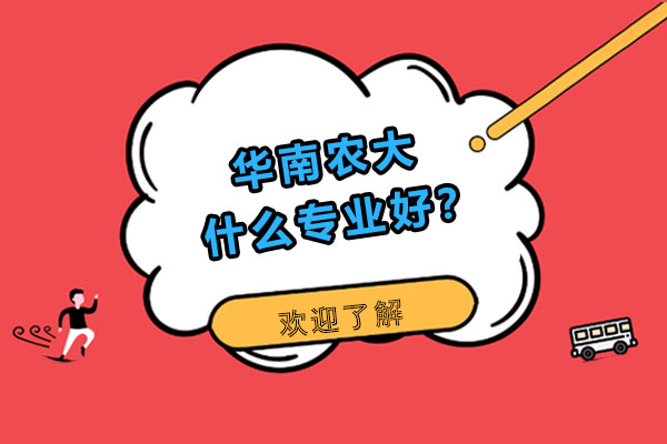 华南农大什么专业好？