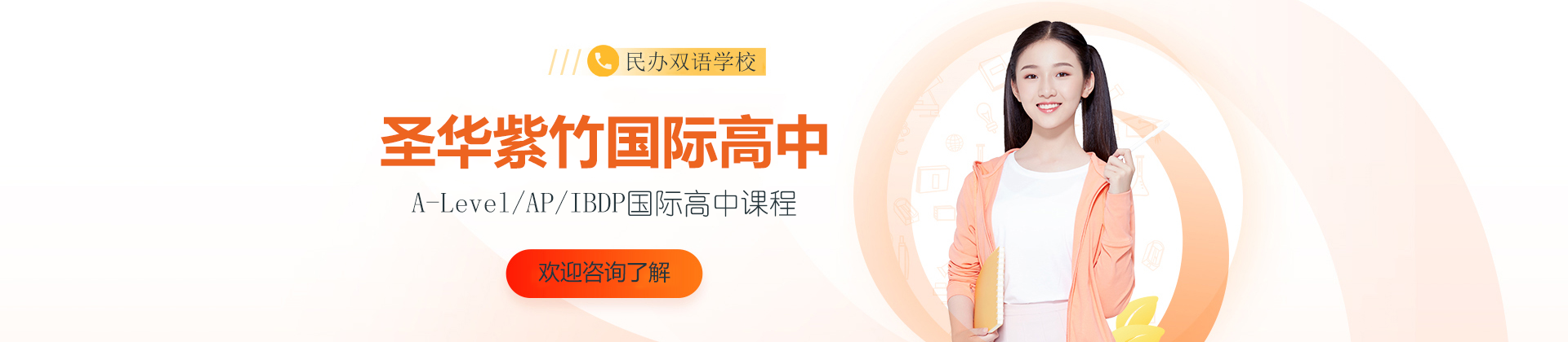 上海圣华紫竹国际高中