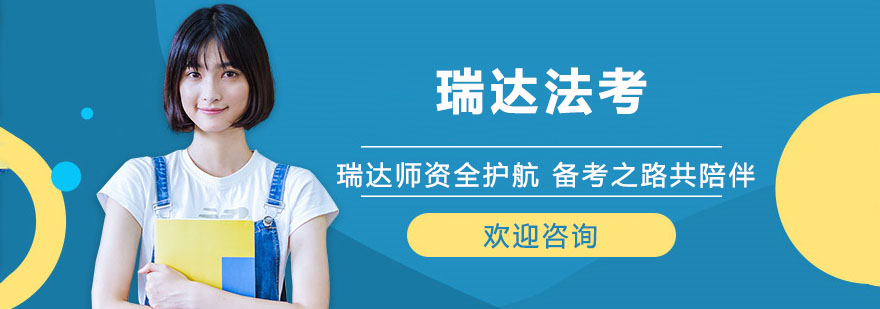 瑞达法考教学环境