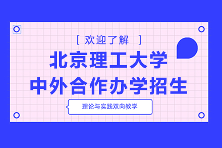 北京理工大学中外合作办学招生