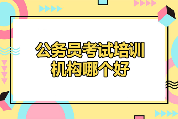 西安公务员考试培训机构哪个好-怎么样