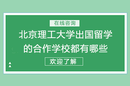 北京理工大学出国留学的合作学校都有哪些