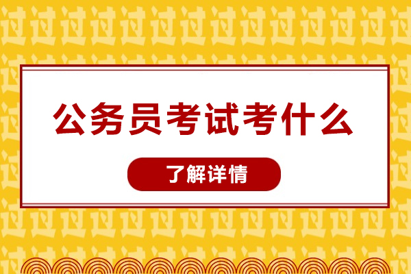 陕西公务员考试考什么-有哪些