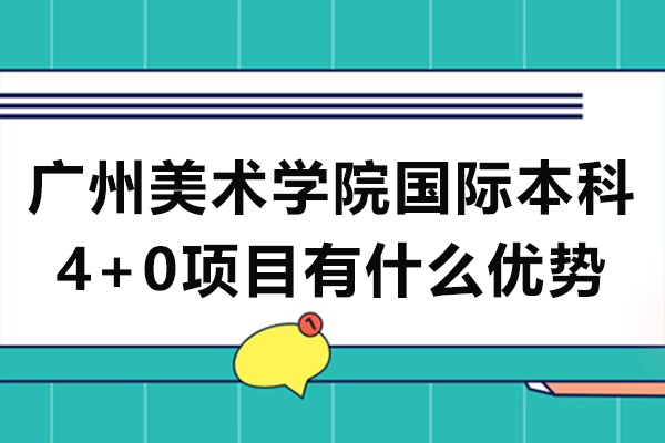 广美国际本科4+0项目特色解析