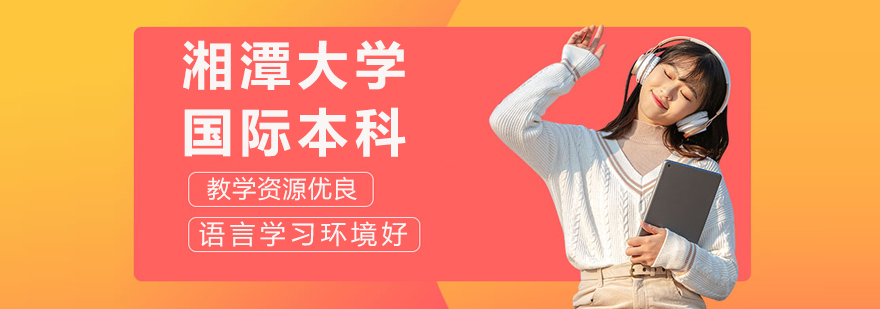 湘潭大学国际合作教学环境