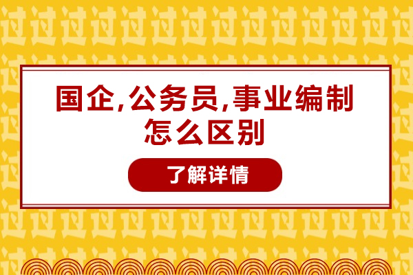 福州国企,公务员,事业编制怎么区别