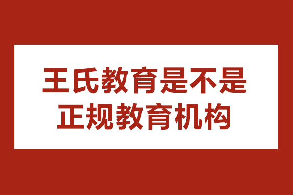 南京王氏教育是不是正规教育机构-靠谱吗