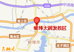 蚌埠大润发校区