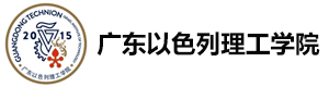 广东以色列理工国际本科学院