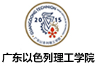 广东以色列理工国际本科学院