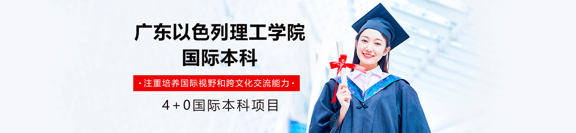 广东以色列理工国际本科学院