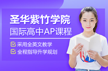 上海圣華紫竹學院國際高中美高+AP課程招生簡章