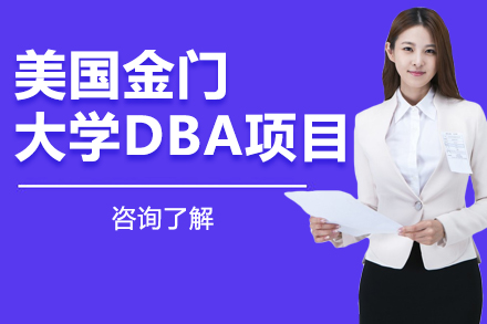 杭州美国金门大学DBA项目