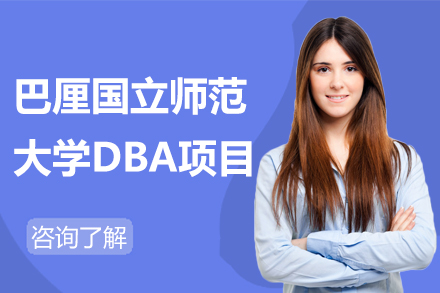 杭州巴厘国立师范大学DBA项目