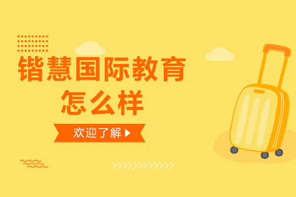 全球化学历提升新选择：杭州锴慧国际教育深度解析