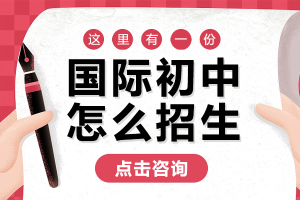 上海国际初中怎么招生