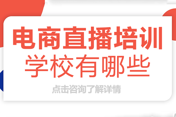 广州电商直播培训学校有哪些
