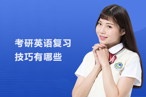 考研英语复习技巧有哪些