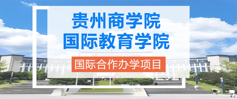 贵州商学院国际教育学院