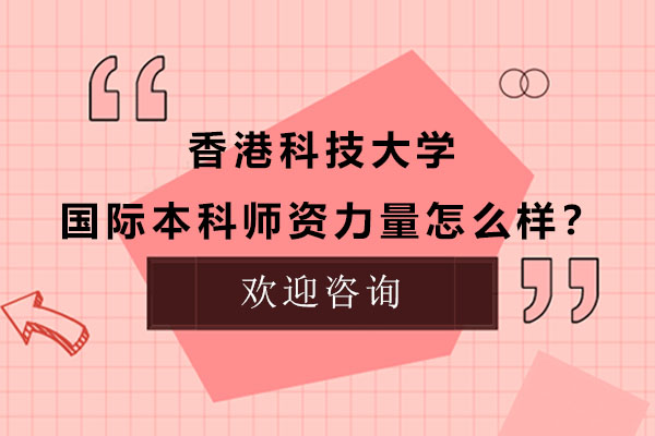 香港科技大学国际本科师资力量怎么样？