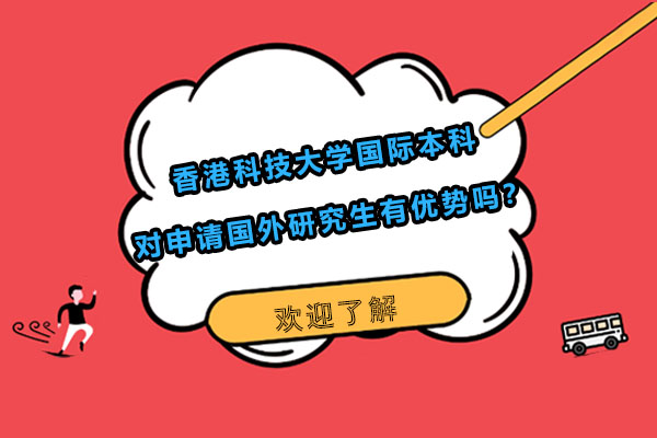 香港科技大学国际本科海外深造优势深度解析