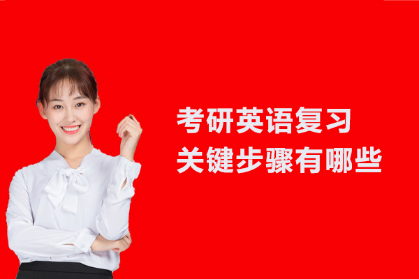 考研英语复习关键步骤有哪些