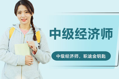 中课网校中级经济师培训