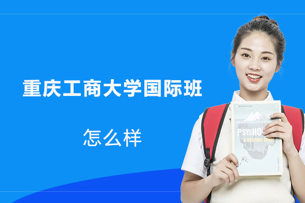 重庆工商大学国际班深度解析