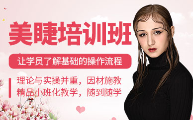 青岛美睫培训班