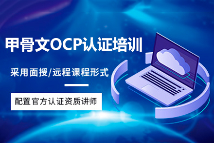 广州甲骨文OCP认证培训课程