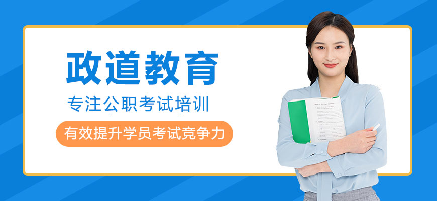 合肥政道教育公考培训基地