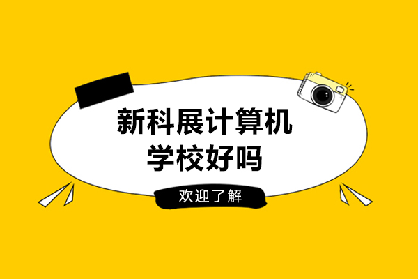 长春新科展计算机学校好吗