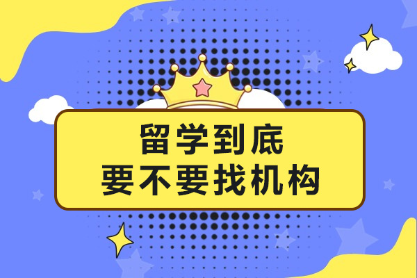 上海留学到底要不要找机构 妙途留学为你讲解-留学机构重要吗