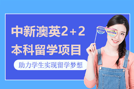 中新澳英 2+2 本科留学项目