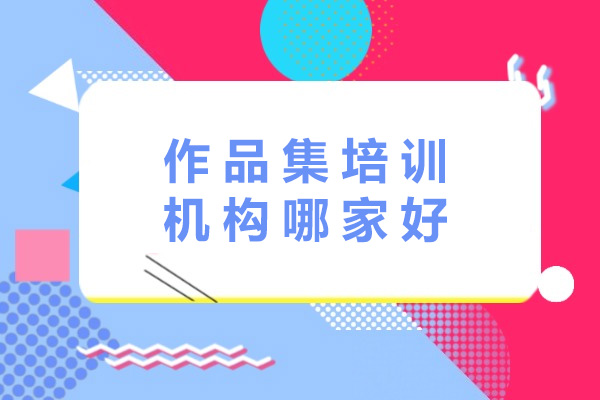上海作品集培训机构哪家好 纳比斯就很赞-作品集机构有哪些