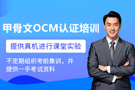 广州甲骨文OCM认证培训课程