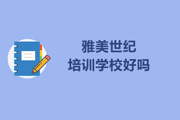 长春雅美世纪培训学校好吗