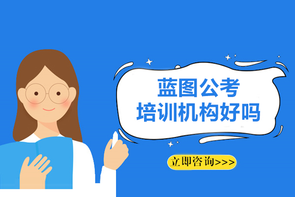 哈尔滨蓝图公考培训机构好吗
