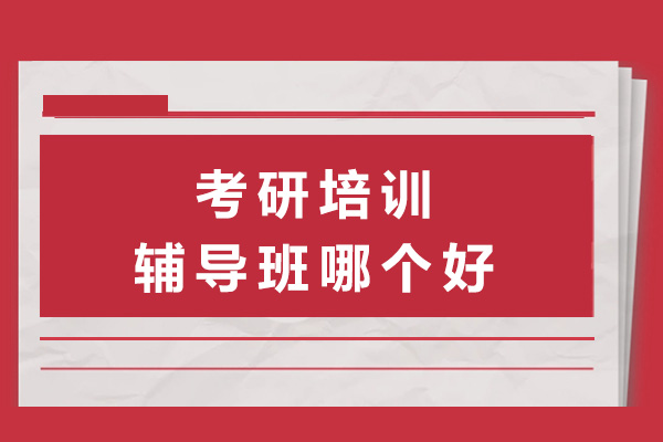 上海考研培训辅导班哪个好 海文值得信赖-上海考研培训机构推荐