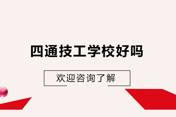 哈尔滨四通技工学校好吗